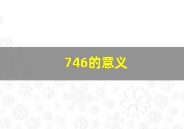 746的意义