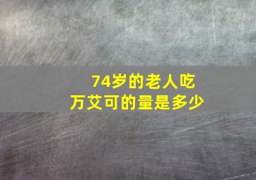 74岁的老人吃万艾可的量是多少