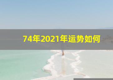 74年2021年运势如何