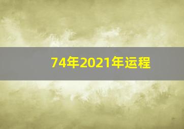 74年2021年运程