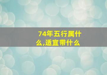 74年五行属什么,适宜带什么