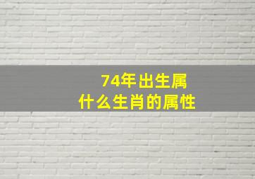 74年出生属什么生肖的属性