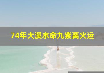 74年大溪水命九紫离火运