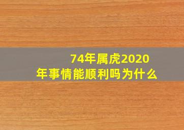 74年属虎2020年事情能顺利吗为什么