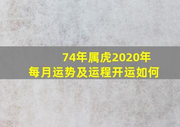 74年属虎2020年每月运势及运程开运如何