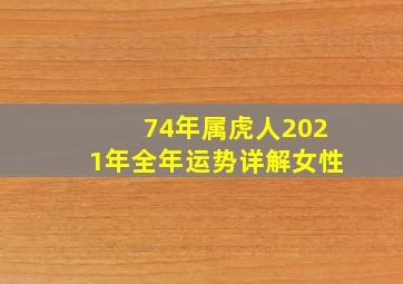 74年属虎人2021年全年运势详解女性