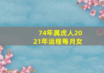 74年属虎人2021年运程每月女