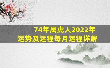 74年属虎人2022年运势及运程每月运程详解