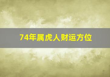 74年属虎人财运方位