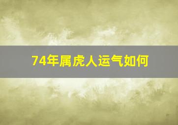 74年属虎人运气如何