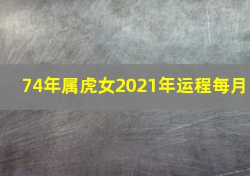 74年属虎女2021年运程每月