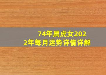 74年属虎女2022年每月运势详情详解