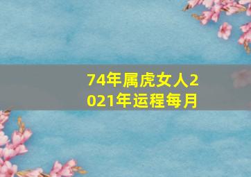 74年属虎女人2021年运程每月