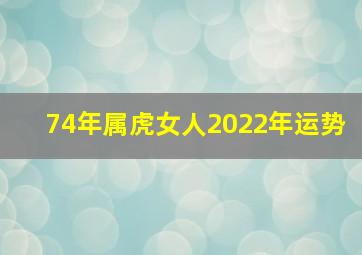 74年属虎女人2022年运势