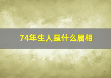 74年生人是什么属相