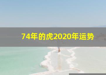 74年的虎2020年运势