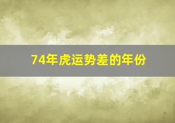 74年虎运势差的年份