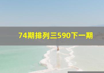 74期排列三590下一期