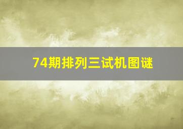 74期排列三试机图谜