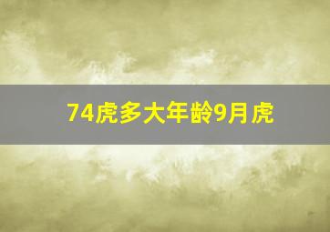 74虎多大年龄9月虎