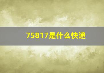 75817是什么快递