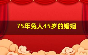 75年兔人45岁的婚姻