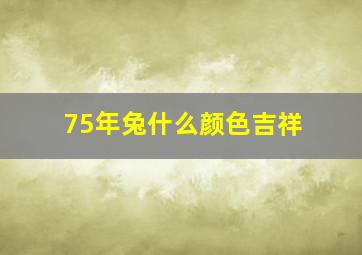 75年兔什么颜色吉祥