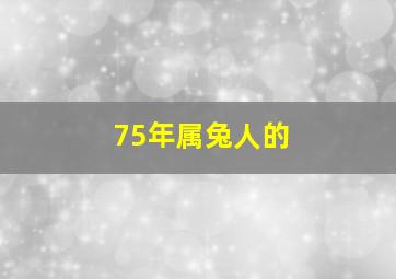 75年属兔人的