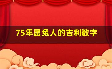 75年属兔人的吉利数字