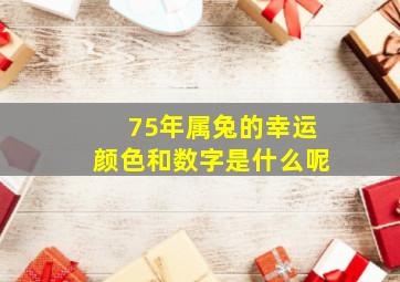 75年属兔的幸运颜色和数字是什么呢