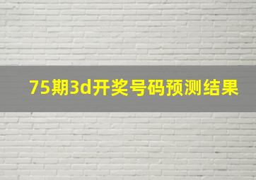 75期3d开奖号码预测结果