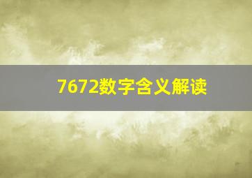 7672数字含义解读