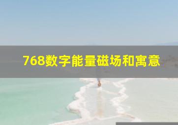 768数字能量磁场和寓意