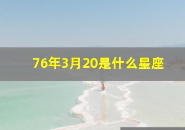 76年3月20是什么星座