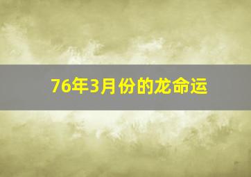 76年3月份的龙命运