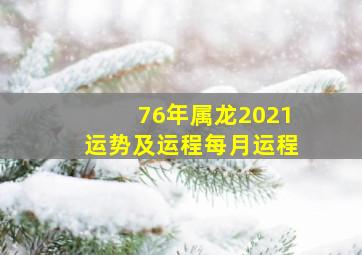 76年属龙2021运势及运程每月运程