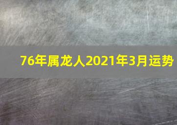 76年属龙人2021年3月运势