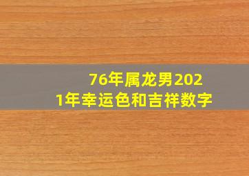 76年属龙男2021年幸运色和吉祥数字