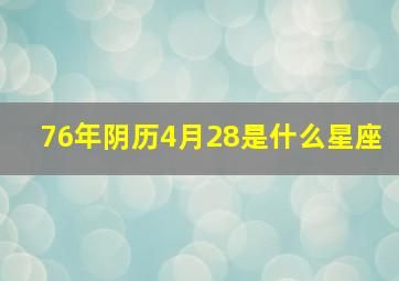 76年阴历4月28是什么星座