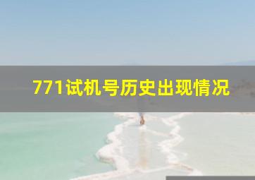 771试机号历史出现情况