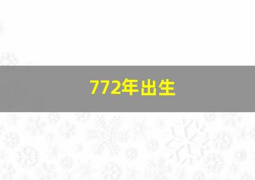 772年出生