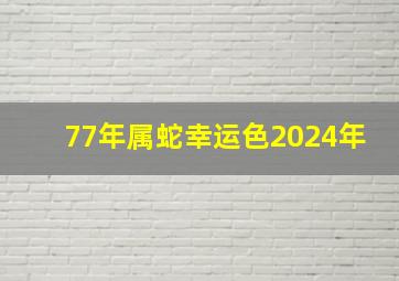 77年属蛇幸运色2024年