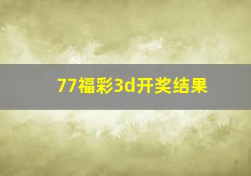 77福彩3d开奖结果