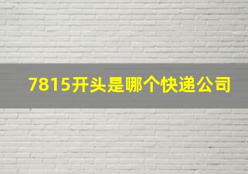 7815开头是哪个快递公司