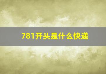 781开头是什么快递