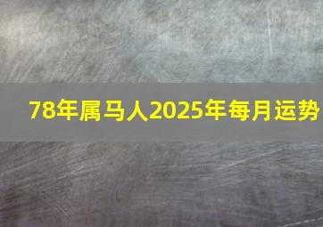 78年属马人2025年每月运势