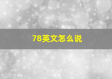 78英文怎么说