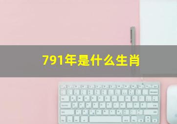 791年是什么生肖