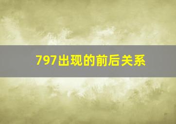 797出现的前后关系