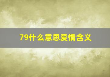 79什么意思爱情含义